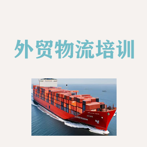 长春外贸物流实操培训