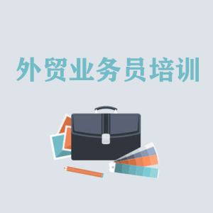 长春高级外贸业务员培训
