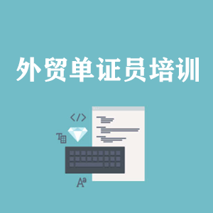 长春外贸单证员培训