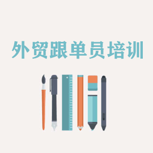 长春外贸跟单员培训