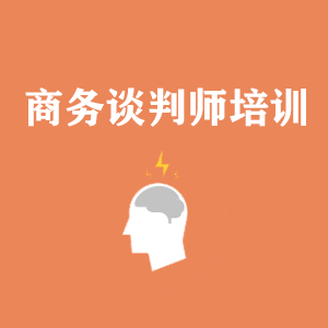 长春商务沟通与谈判培训
