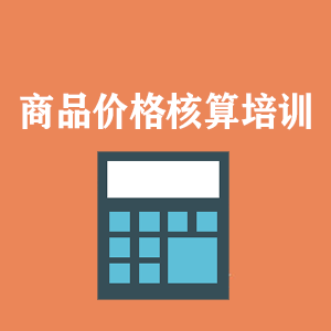 长春商品价格核算培训