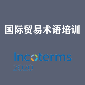 长春国际贸易术语培训