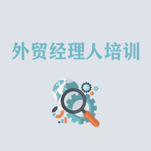 长春外贸经理人培训