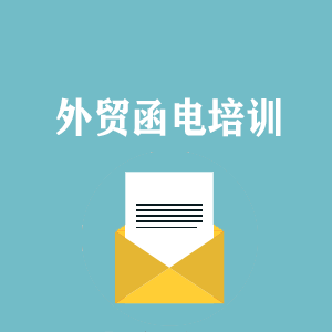 长春外贸函电写作培训