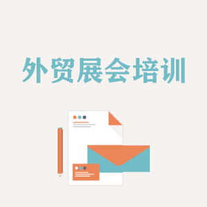 长春外贸境外展会培训