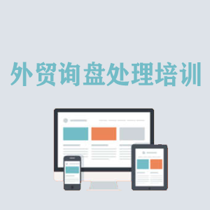 长春外贸询盘处理培训