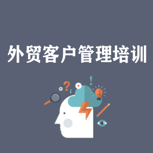 长春外贸客户管理培训