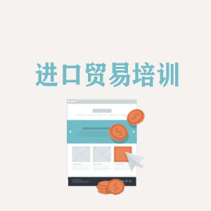 长春进口贸易培训