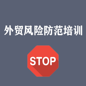 长春外贸风险防范培训