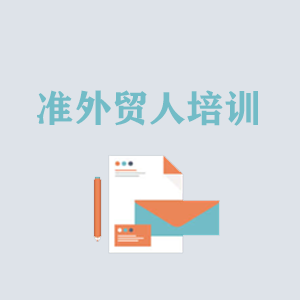长春准外贸人岗前培训