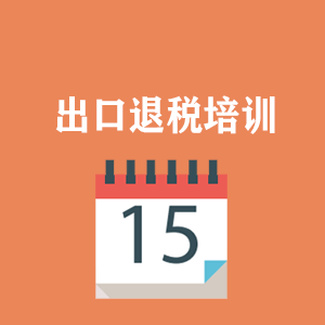 长春外贸出口退税培训