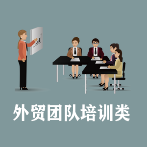 长春定制外贸团队培训类课程