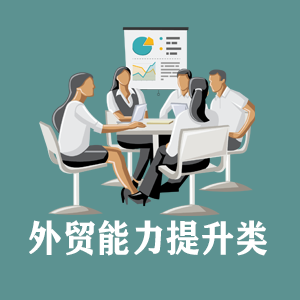 长春定制外贸能力提升类课程