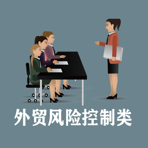 长春定制外贸风险控制类课程