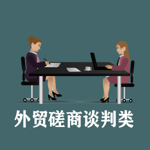 长春定制外贸磋商谈判类课程