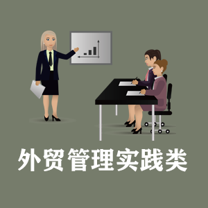 长春定制外贸管理实践类课程
