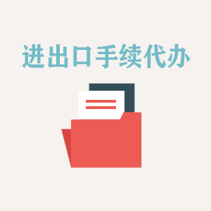 长春进出口手续代办