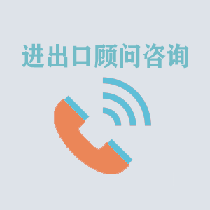 长春进出口顾问咨询