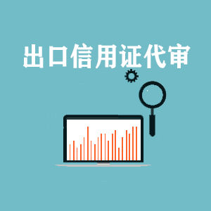 长春出口信用证代审