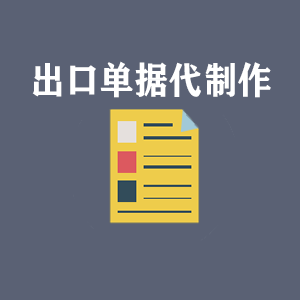 长春出口单据代制作