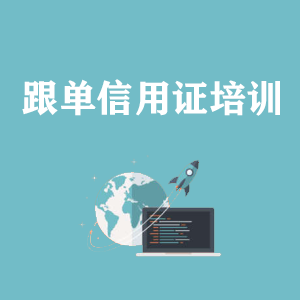 长春跟单信用证培训