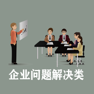 长春定制企业问题解决类课程